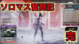 【APEX】ソロマス奮闘記#完