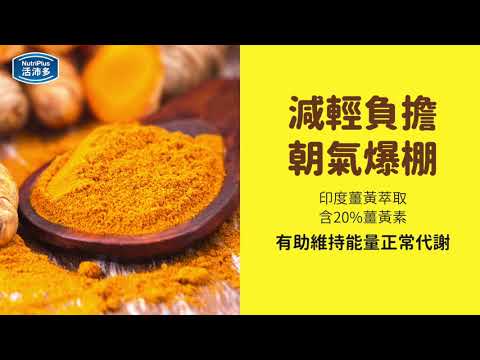 活沛多薑黃蠔蜆膜衣錠✨黃金三效配方✨全方位照護努力奮鬥的你