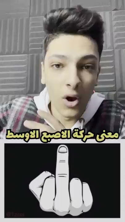 مستحيل تصدق معنى حركة الإصبع الأوسط 😱