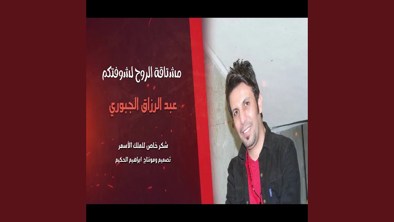 عبدالرزاق الجبوري مشتا قة الروح