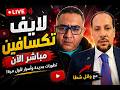 تكسافين مباشر الآن مفاجآت وكلام صادم لأول مرة على الهواء
