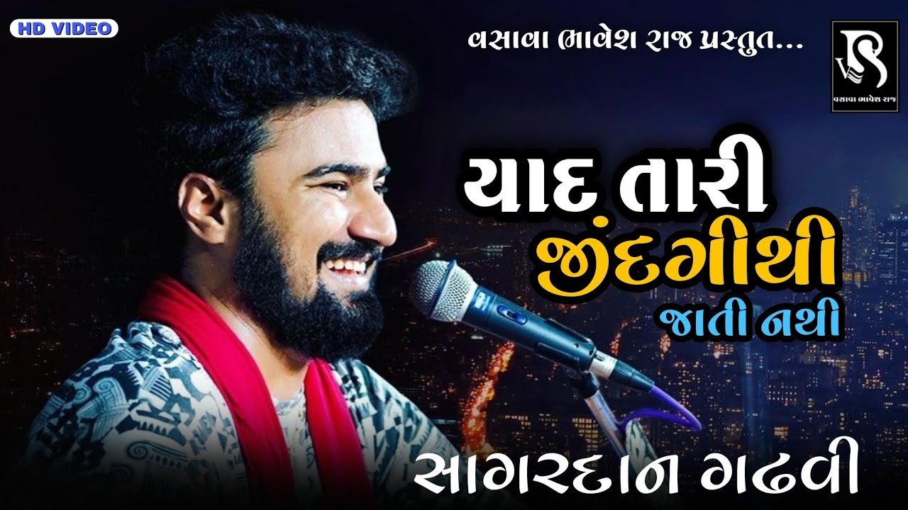 Yaad Tari Jindagi Thi Jati Nathi Sagardan Gadhavi Super Hit