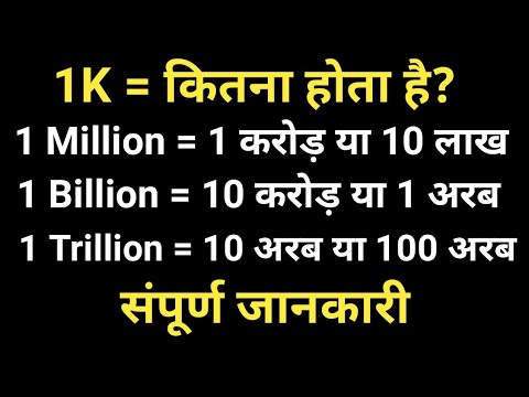 what is Million, Billion & Trillion in hindi | million billion trillion