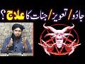 Jado Tona, Jinnat aur Taweezat ka 5-Sunnat Wazaif say ELAJ ??? (By Engineer Muhammad Ali Mirza)