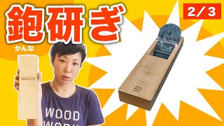 【鉋/カンナ】鉋刃の研ぎ方(2/3)/ WOODWORK CENTER