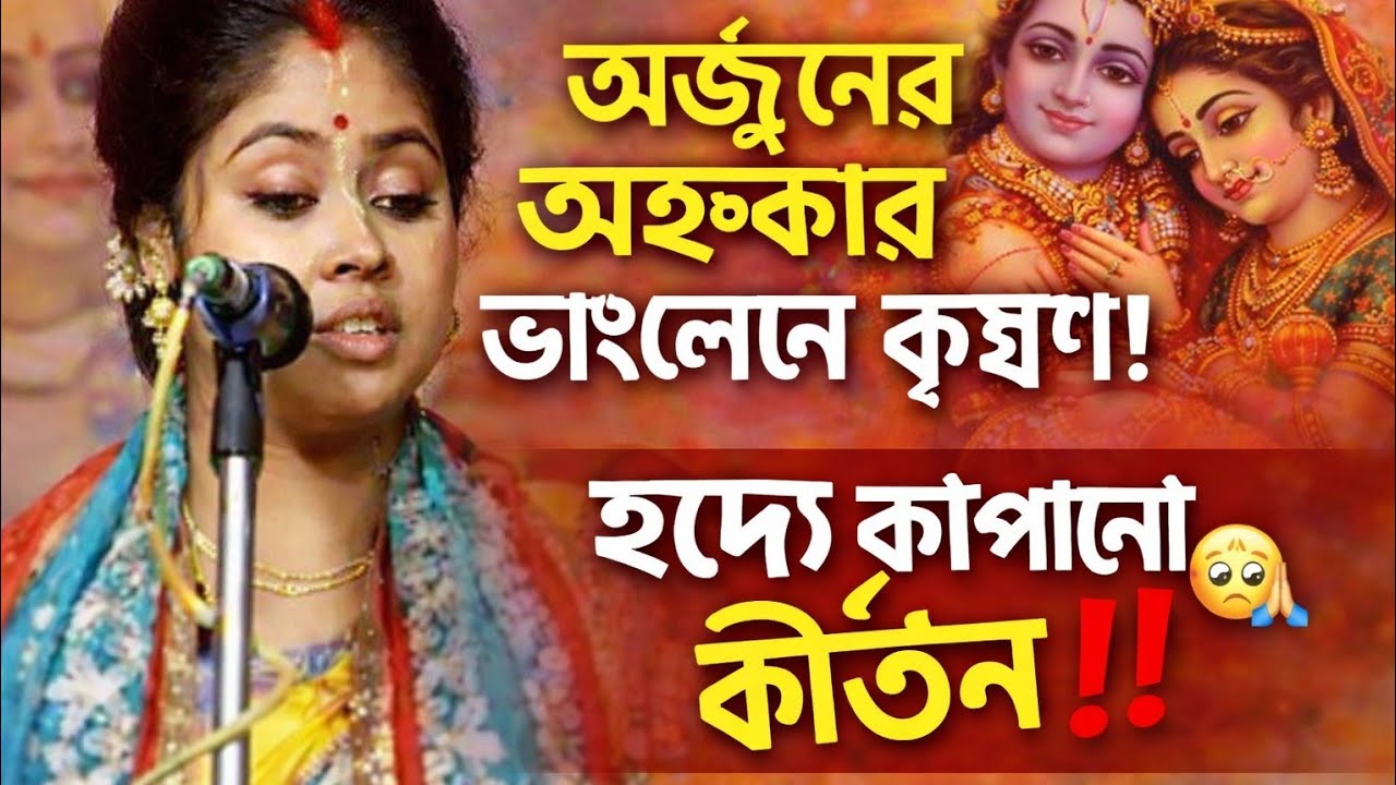 রাধার অভিশাপে ১০০ বছর কৃষ্ণ বিরহ কেন কাঁদলেন গোবিন্দ? এই কীর্তন শুনলে হৃদয় কেঁপে উঠবে