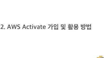 2-1 스타트업을 위한 AWS Activate 가입 방법