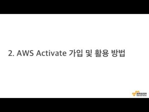 2-1 스타트업을 위한 AWS Activate 가입 방법