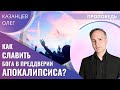 Олег Казанцев – Как славить Бога в преддверии апокалипсиса?
