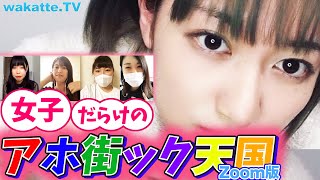 ふーみんモテまくりで気絶寸前？女だらけのアホ街ック天国！【wakatte.TV】#365