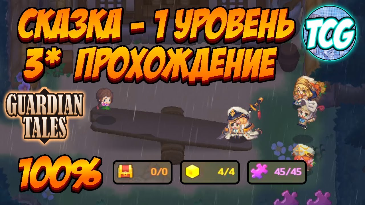 Guardian Tales ивент Сказка 1 уровень "Пробудившийся лис" 100% ...