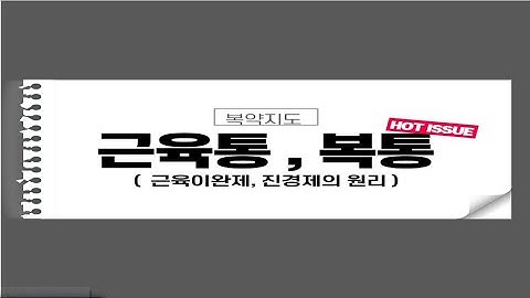 근육이완제와 진경제의 원리에 대해 알아보아요  ( 조금 어려울수 있음 주의)