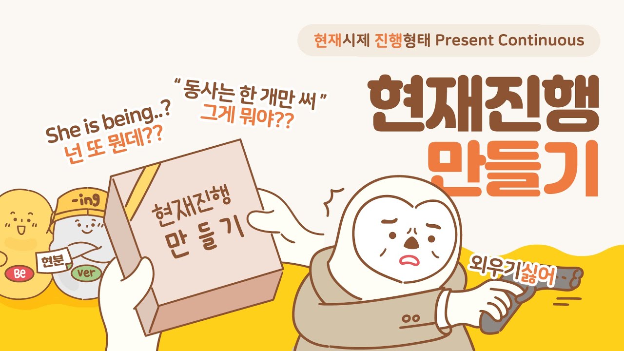 현재시제 진행형태 (현재진행시제) 만들기 / 시제 시리즈 3편 / 쉬운 기초 영어 문법