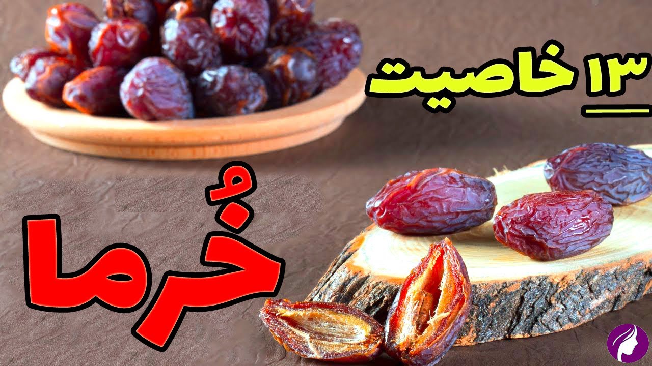 خواص خرما نیروبخش 😍 13 خاصیت خرما برای سلامتی ❌ برای چه کسانی رطب خطرناک است