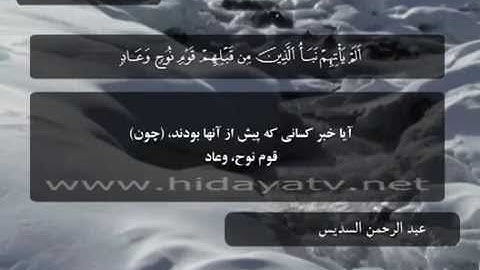 079 / جزء 10 / سوره توبه (60-74) / تلاوت قرآن با صدای عبد رحمن السديس