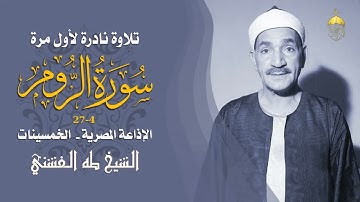 تلاوة نادرة الشيخ طه الفشني وماتيسر من سورة الروم 4 27 #نوادر