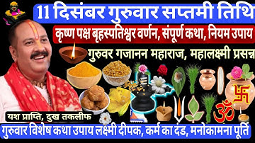 11 दिसंबर गुरुवार सप्तमी तिथि | गुरुवार विशेष कथा उपाय | अटके हुए काम |लक्ष्मीवृद्धि #pradeepmishra 