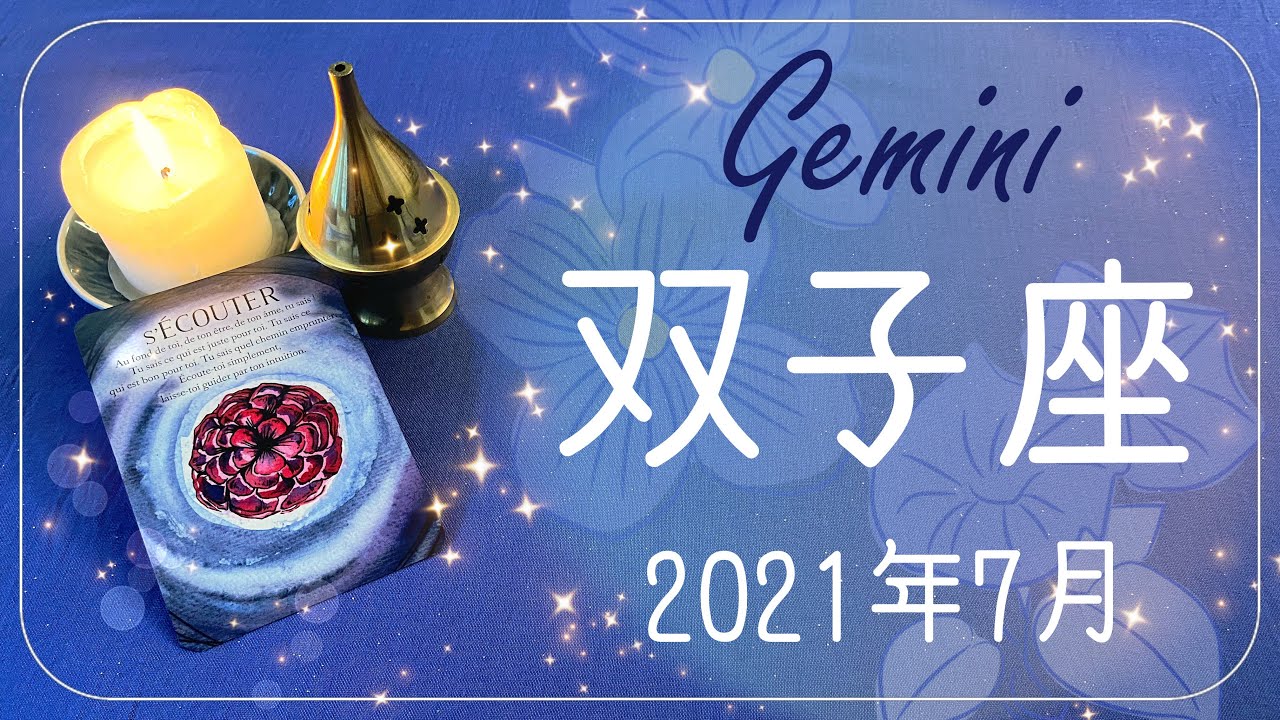 ふたご座 21年7月運勢 ずっと待っていた結果が届く 自信と自立 Youtube