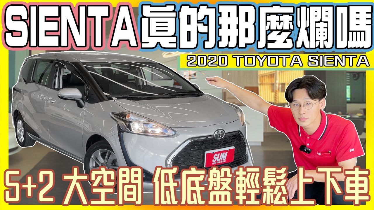 【承信小紀】Sienta真的有像大家說的這麼爛嗎?雙水冷系統到底有解沒?｜2020 TOYOTA SIENTA｜#SIENTA