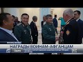 Казахстанских ветеранов афганской войны наградили в Москве