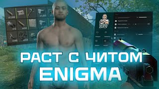 💥 RUST С ЧИТОМ ENIGMA | GAMEBREAKER | СКАЧАТЬ ЧИТ НА РАСТ 💥