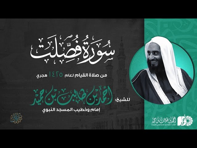 سورة فصلت كاملة |قيام 1425هـ للشيخ أحمد طالب من مسجد إمام الدعوة بالرياض