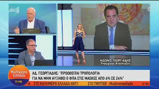 Τηλεφωνική παρέμβαση Άδωνι Γεωργιάδη στον Γιώργο Παπαδάκη στον ΑΝΤ1 27.06.2022