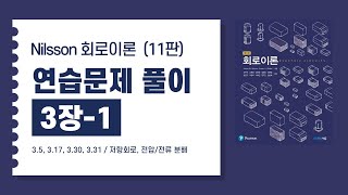 회로이론 3장-1 연습문제 풀이 강의 | 저항회로, 전압 분배, 전류 분배