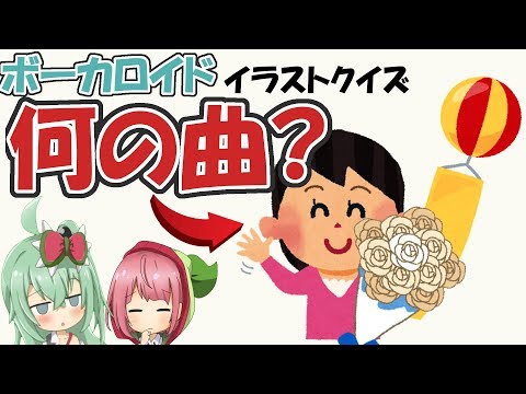 いらすとやさんのイラストを使ってクイズしてみた ボカロ編 1 Youtube