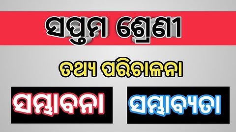 7th Class ll ଗଣିତ ll ତଥ୍ୟ ପରିଚାଳନା ll ସମ୍ଭାବନା ଓ ସମ୍ଭାଵ୍ୟତା ll Best Class