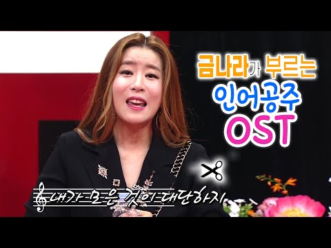 금나라의 인어공주 OST  | 오마이싱어 에피소드컷