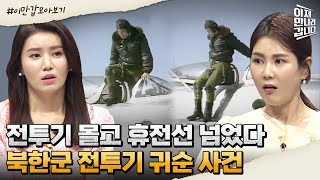 [#이만갑모아보기] 직접 전투기 몰아 휴전선 넘은 북한군 이웅평! 상상초월 귀순 택한 이유는? | 이제 만나러 갑니다 501 회