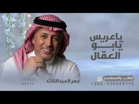 عمر العبداللات _ ياعريس يابو العقال _ جديد 2026 غناء : عمر العبداللات _ اغنيه ياعريس يابو العقال