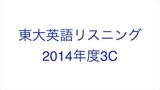 【2014年度3C】東大英語リスニング
