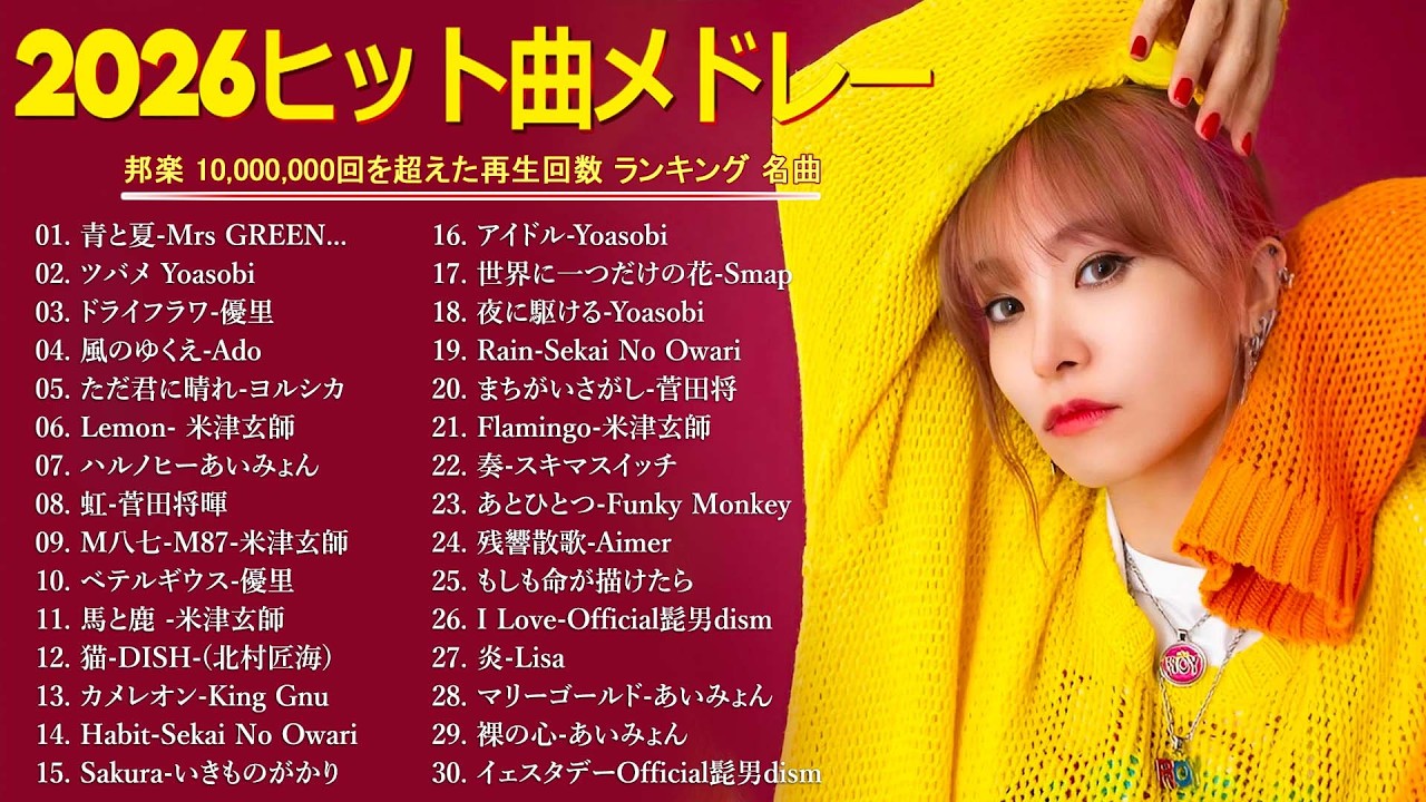広告なし】2026最新J POPメドレー 🌟 邦楽ランキングヒット曲集 🎵 Ado