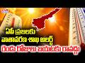 ఏపీ ప్రజలకు వాతావరణ శాఖ అలర్ట్ | Severe Heatwave Alert For Andhra Pradesh | CVR NEWS