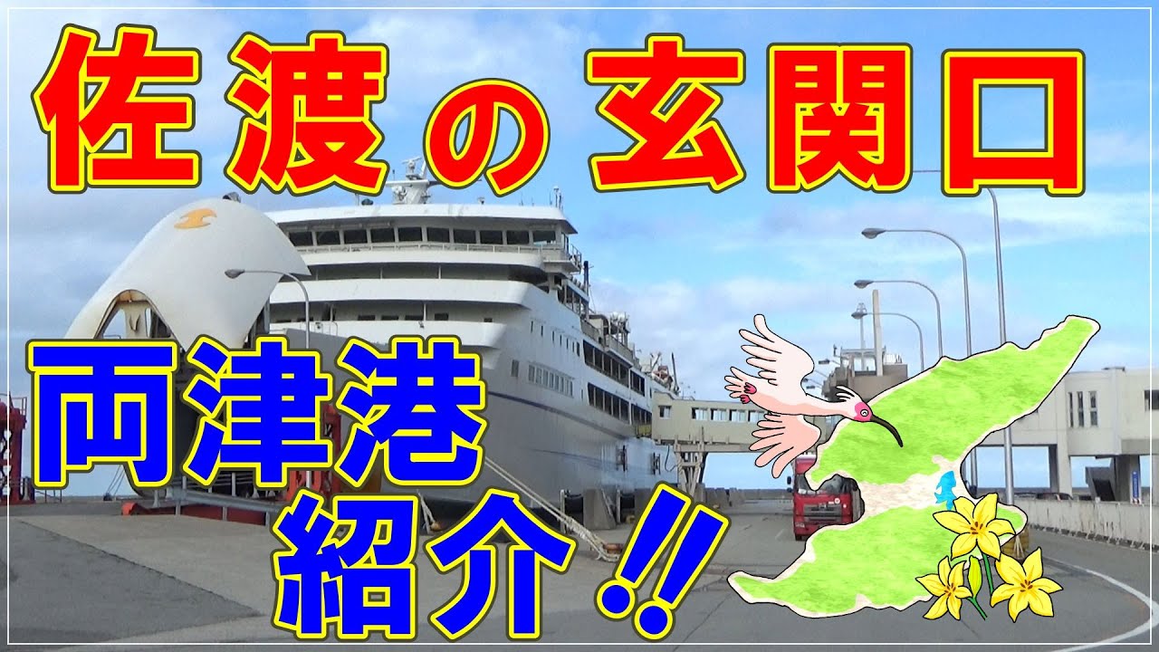 【最新】佐渡の玄関口・両津港紹介！