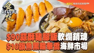 【2023最新】國華街「$90蒜酥豬腳飯」滷至軟爛銷魂$10旗魚黑輪「油炸兩遍搶酥」華僑海鮮市場必吃【食在好功夫】