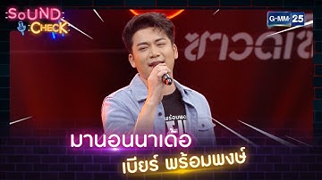 มานอนนาเด้อ - เบียร์ พร้อมพงษ์ | HIGHLIGHT SOUND CHECK l 20 เม.ย. 65 l GMM25