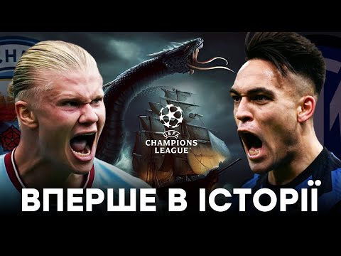 Видео: 20 фактів про Інтер та Ман Сіті, які ви точно не знали