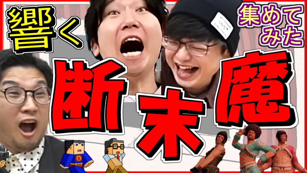 【三人称】 断末魔 集めてみた 【切り抜き】 ドンピシャ ぺちゃんこ 鉄塔