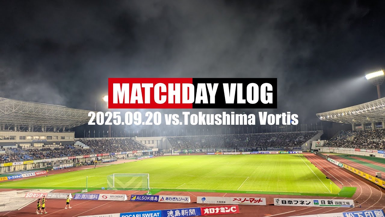 【Vlog'25】徳島アウェイゴール裏でコンサドーレを応援してきた【昇格戦線生き残りへ】