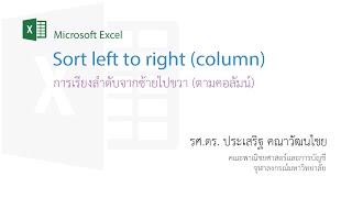 สอน Excel: การเรียงจากซ้ายไปขวาเพื่อสลับตำแหน่งของคอลัมน์ (เรียงลำดับตามคอลัมน์)