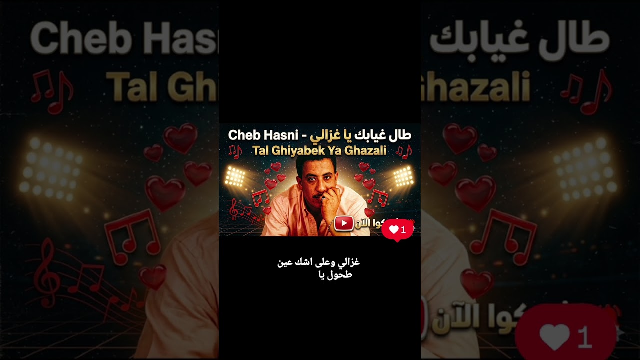 الشاب حسني طال غيابك يا غزالي بلحن جميل و مختلف