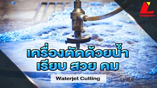 การตัดด้วยระบบ วอเตอร์เจ็ท (Water Jet)