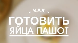 Как Правильно и Быстро Приготовить Яйца Пашот || FOOD TV Учимся Готовить(Как Правильно и Быстро Приготовить Яйца Пашот и не разочароваться в кулинарии С непривычки готовить яйца..., 2013-11-12T20:45:37.000Z)