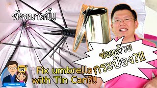 How to use "Tin Can" to repair broken umbrella ribs - Daddy's Tips