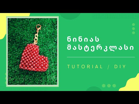 DIY როგორ დავამზადოთ გული/ნინიას მასტერკლასი