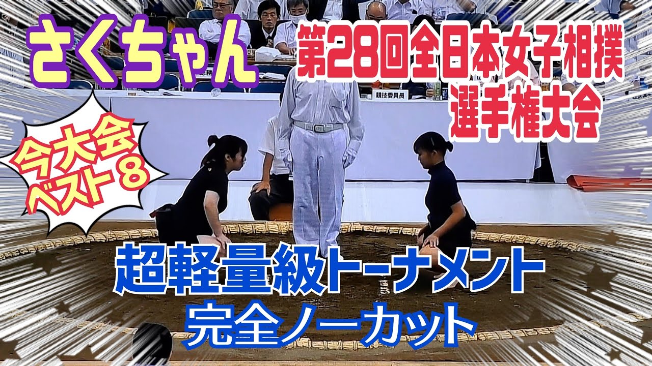 【第85弾】さくちゃん！『第28回全日本女子相撲選手権大会』超軽量級トーナメント全試合完全ノーカット！！〜女子相撲・さくちゃん〜