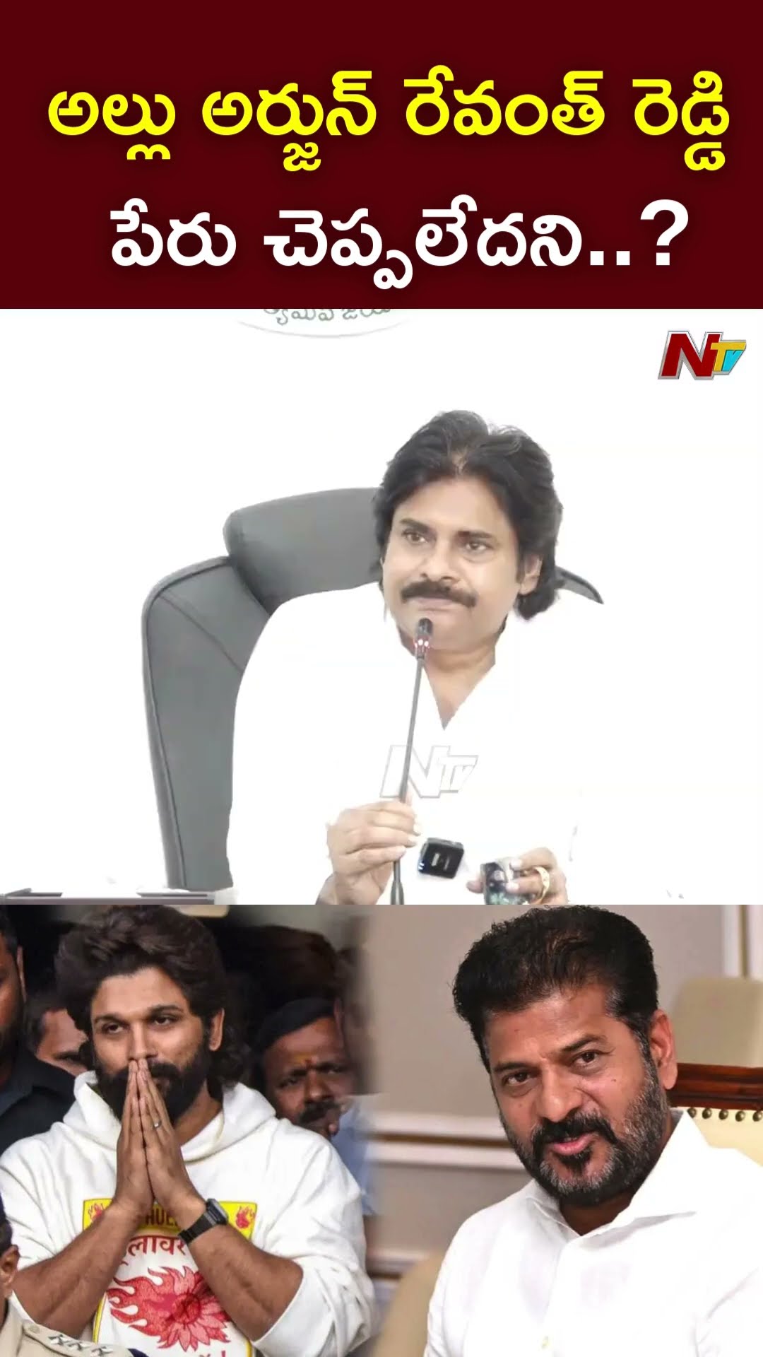 అల్లు అర్జున్ రేవంత్ రెడ్డి పేరు చెప్పలేదని..? : Pawan Kalyan Allu Arjun Issue l CM Revanth Reddy
